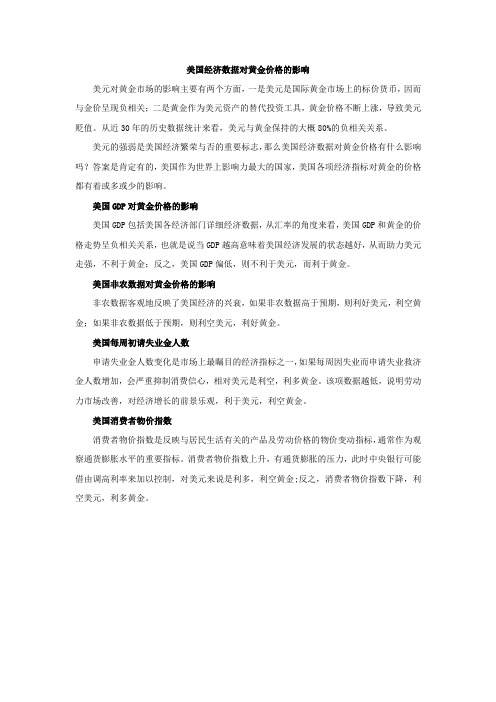 美国经济数据对黄金价格的影响