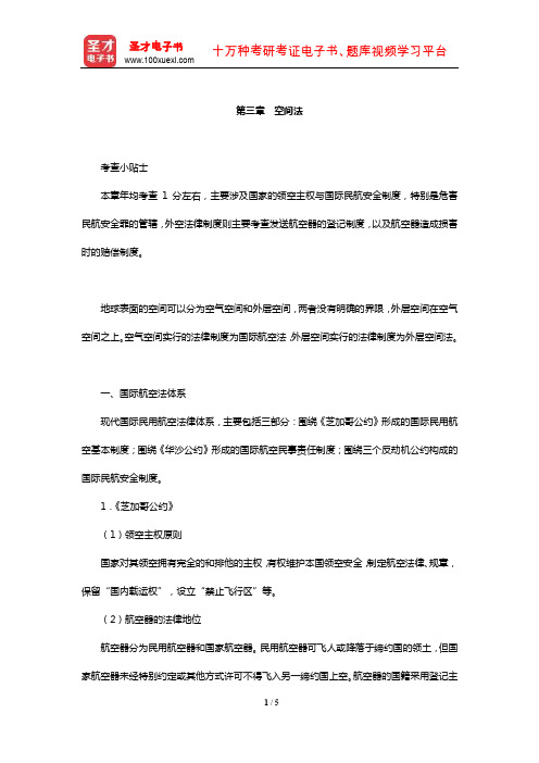 国家司法考试《三国法》【核心讲义】(空间法)【圣才出品】