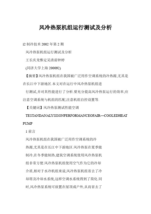 风冷热泵机组运行测试及分析