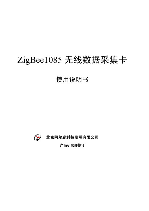 ZigBee1085 无线数据采集卡 说明书