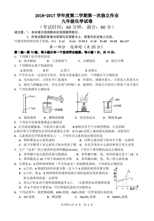2016-2017学年度第二学期第一次月考九年级化学试卷(苏教版)