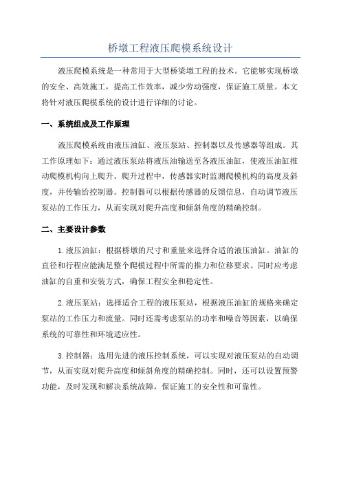 桥墩工程液压爬模系统设计