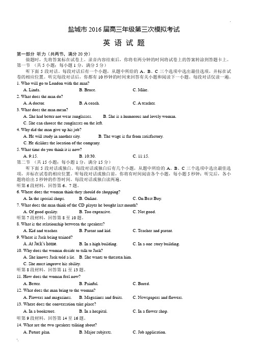 2016届江苏高考盐城三模英语试卷含答案