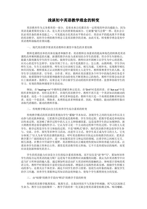 浅谈初中英语教学理念的转变