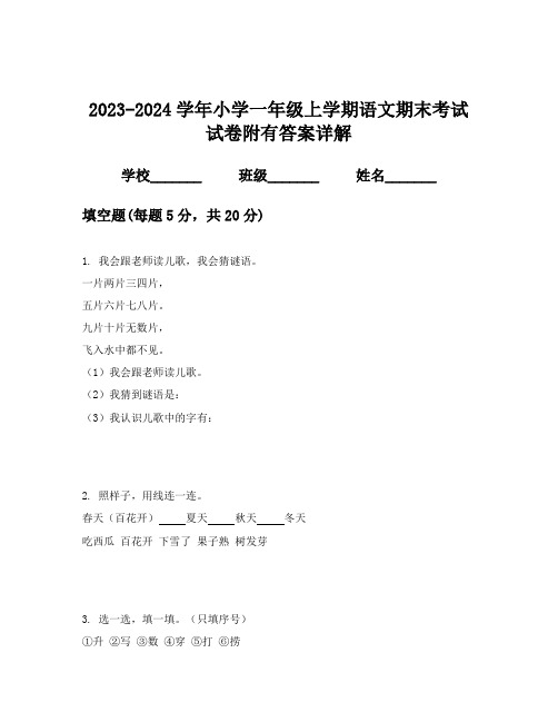 2023-2024学年小学一年级上学期语文期末考试试卷附有答案详解