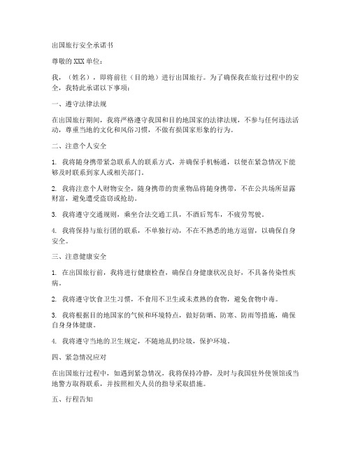 出国旅行安全承诺书