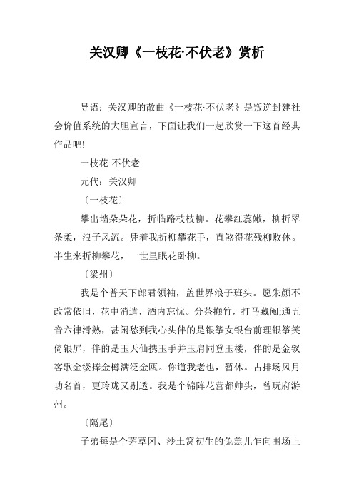 关汉卿《一枝花·不伏老》赏析