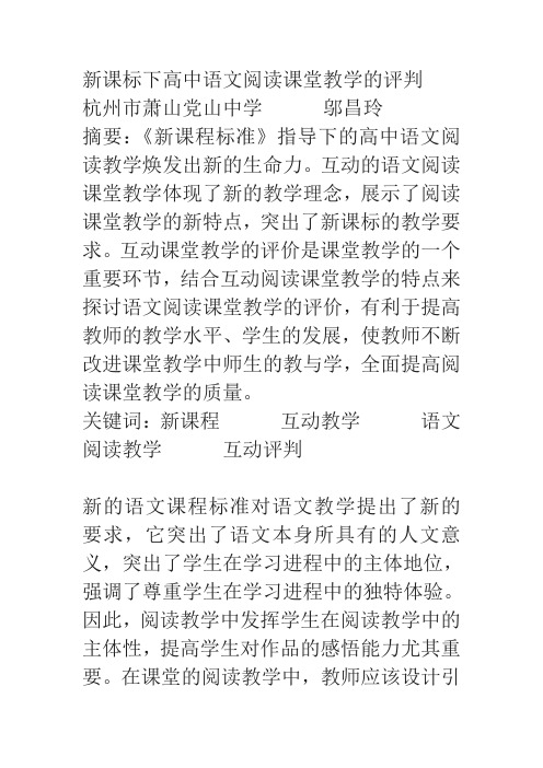新课标下高中语文阅读课堂教学的评判