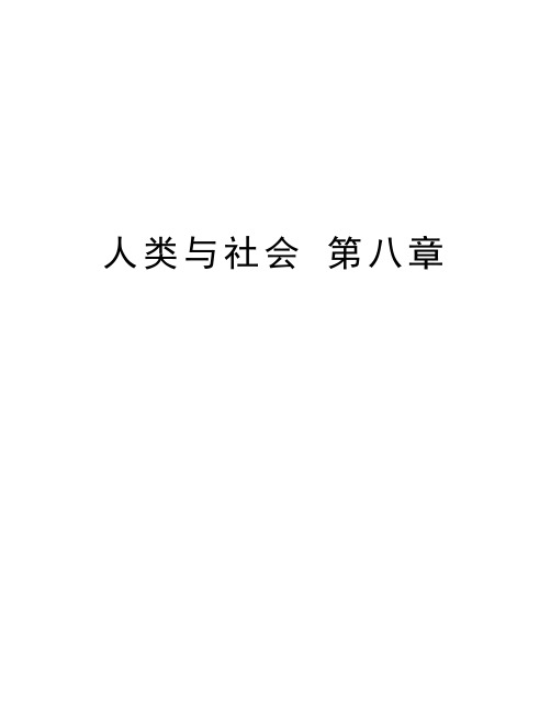 人类与社会 第八章知识分享