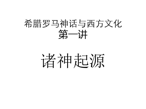 希腊罗马神话与西方文化