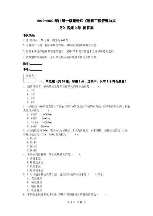 2019-2020年注册一级建造师《建筑工程管理与实务》真题D卷 附答案