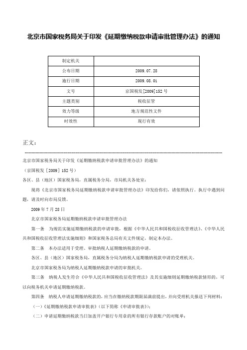 北京市国家税务局关于印发《延期缴纳税款申请审批管理办法》的通知-京国税发[2009]152号