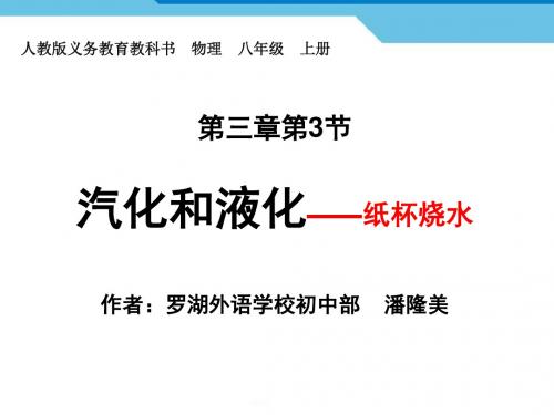 深圳优质微课件   人教不版物理八年级上册纸杯烧水