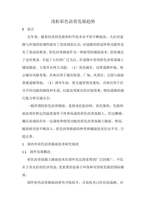 浅析彩色沥青发展趋势