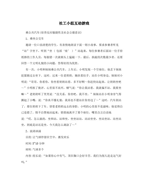 社工小组互动游戏