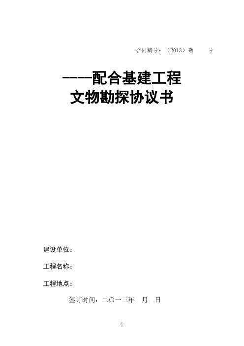 文物勘探协议书