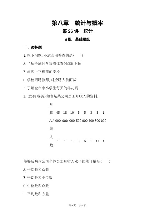 中考数学一轮复习《第26讲：统计》精练(含答案)