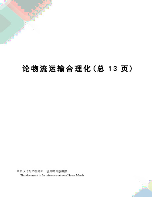 论物流运输合理化