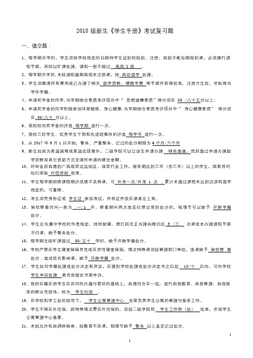 2018新生学生手册考试复习题