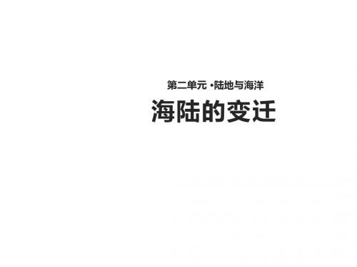 人教版地理七年级上册2.2《海陆变迁》【教案课件(15张PPT)】
