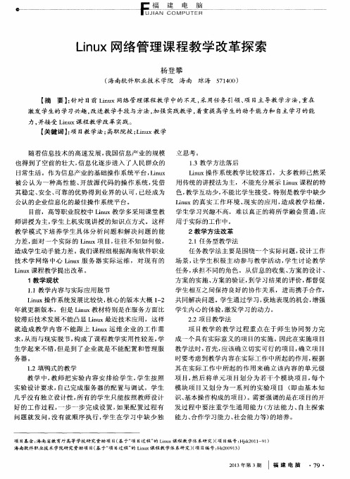 Linux网络管理课程教学改革探索