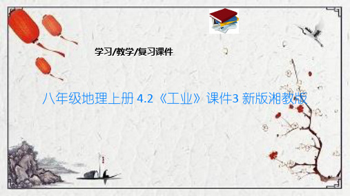 八年级地理上册 4.2《工业》课件3 新版湘教版