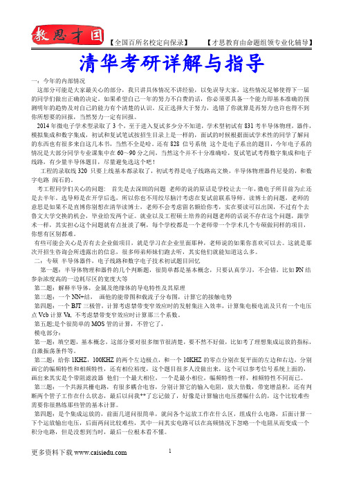 2016年清华大学微电子考研,复试真题,复习经验,考研重点,考研大纲,考研参考书