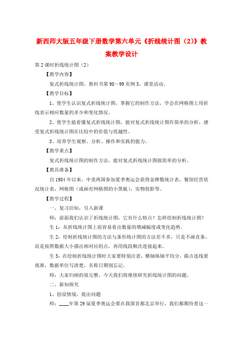 新西师大版五年级下册数学第六单元《折线统计图(2)》教案教学设计