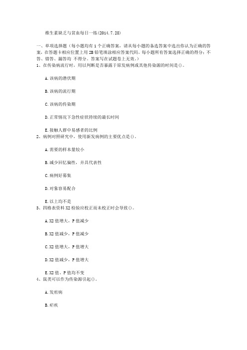 维生素缺乏与贫血每日一练(2014.7.28)