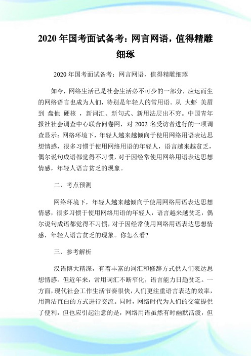 2020年国考面试备考：网言网语,值得精雕细琢.doc