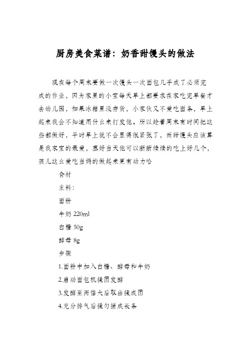 厨房美食菜谱：奶香甜馒头的做法