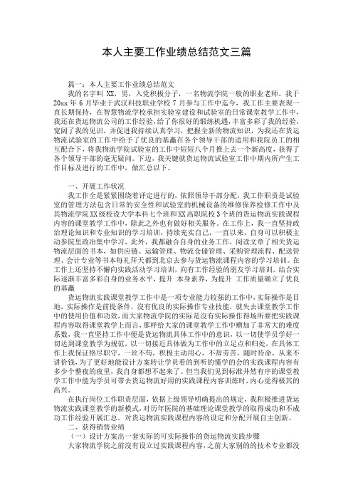 本人主要工作业绩总结范文三篇