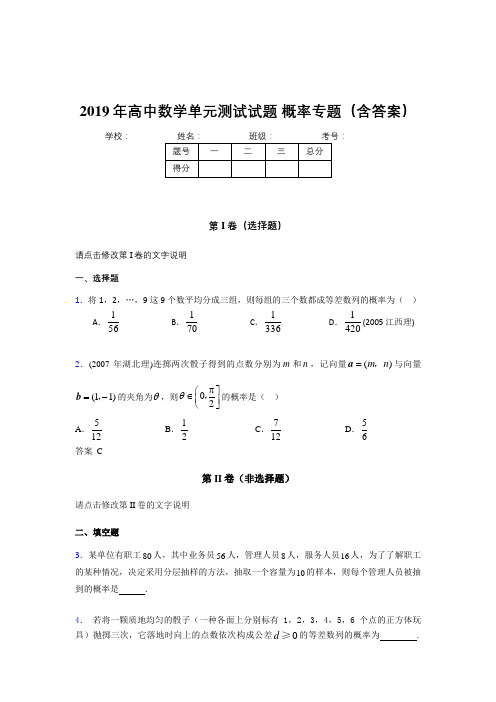 新版精编2019年高中数学单元测试试题-概率专题考核题库完整版(含参考答案)