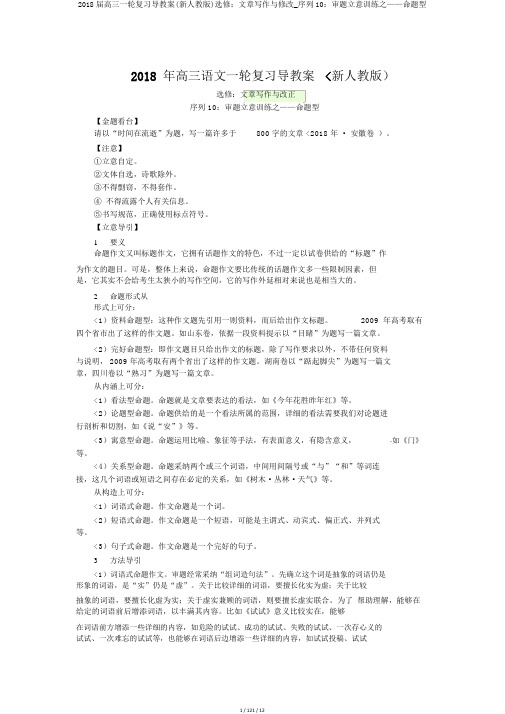 2018届高三一轮复习导教案(新人教版)选修：文章写作与修改_序列10：审题立意训练之——命题型