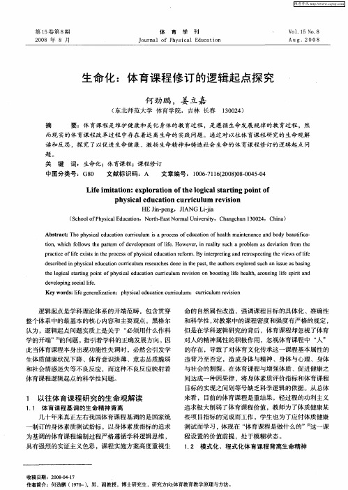 生命化：体育课程修订的逻辑起点探究