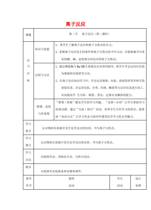 高中化学上学期《离子反应(第二课时)》教学设计 新人教版必修1-新人教版高中必修1化学教案