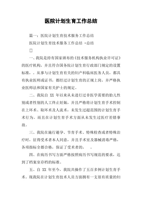 医院计划生育工作总结