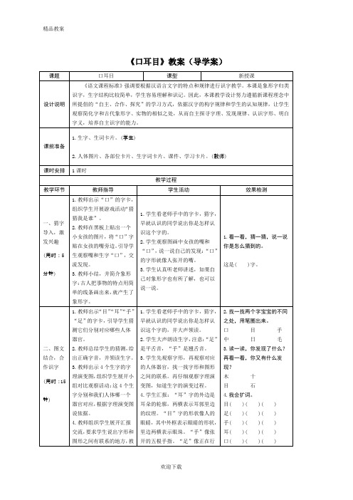 【优质部编】新人教版一年级上册3.口耳目(导学案)(1)精品教案