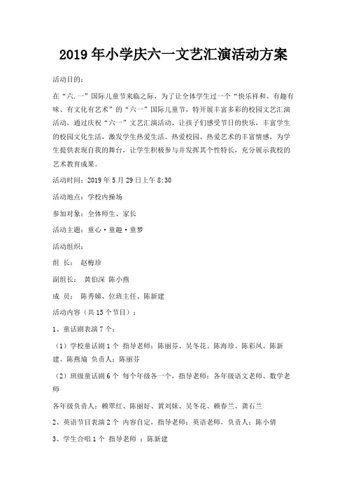 最新-2019年小学庆六一文艺汇演活动方案 精品