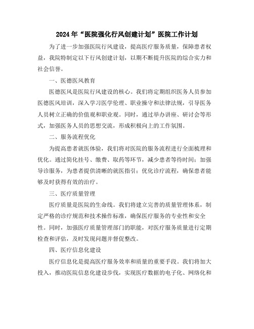 2024年“医院强化行风创建计划”医院工作计划