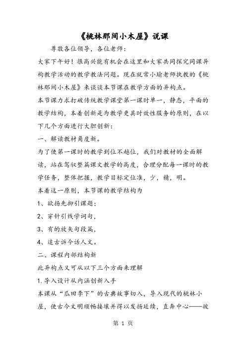 2018年《桃林那间小木屋》说课-文档资料