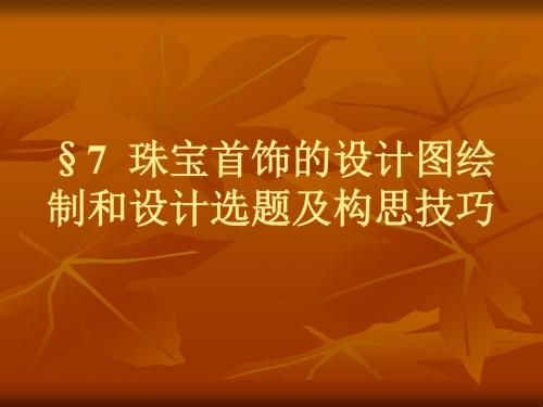 珠宝首饰的设计图绘制和设计选题及构思技巧