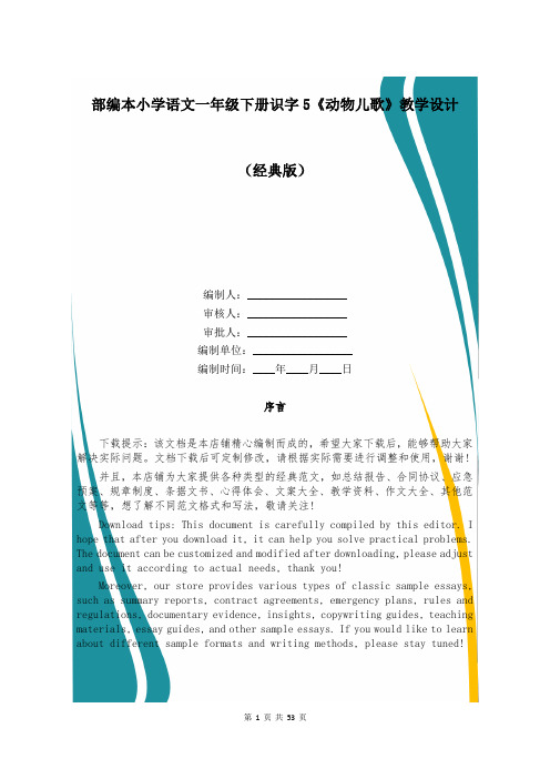 部编本小学语文一年级下册识字5《动物儿歌》教学设计