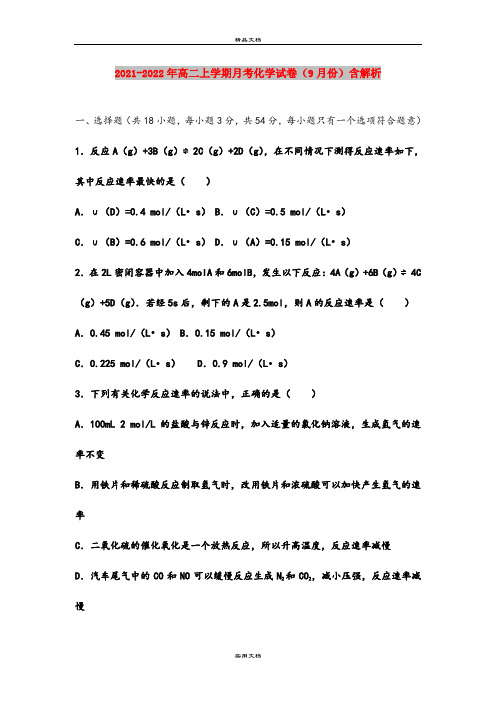 2021-2022年高二上学期月考化学试卷(9月份)含解析