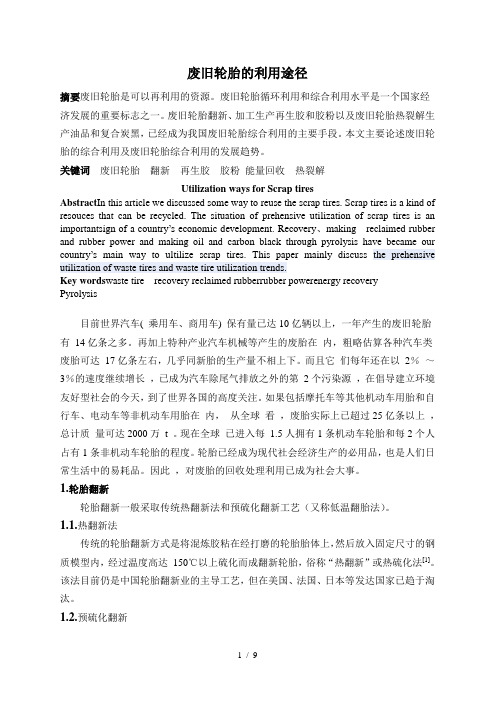 废轮胎的再利用