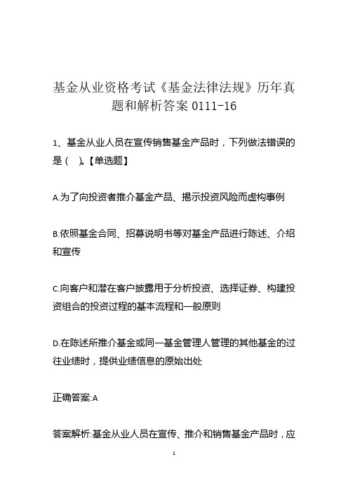 基金从业资格考试《基金法律法规》历年真题和解析答案0111-16