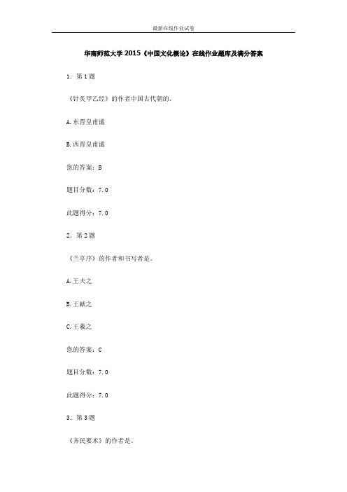 华南师范大学2015《中国文化概论》在线作业题库及满分答案-更新