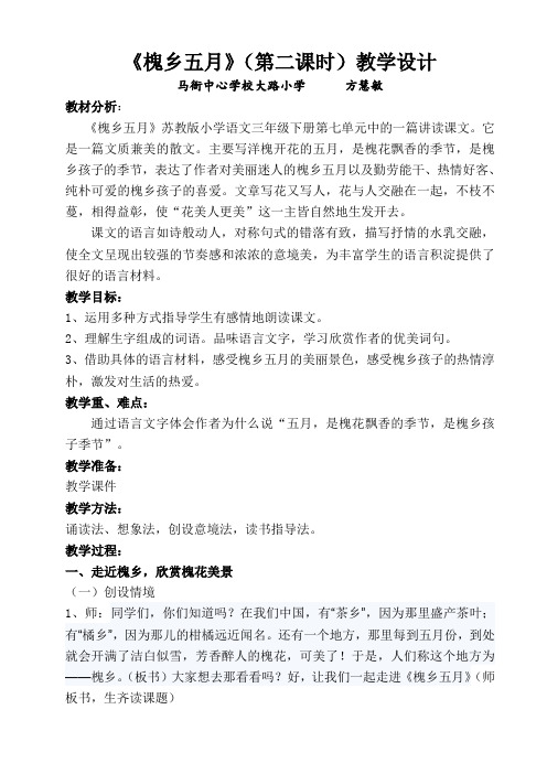 槐乡五月第二课时教学设计