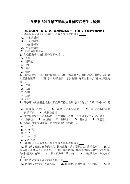 重庆省2015年下半年执业兽医师寄生虫试题