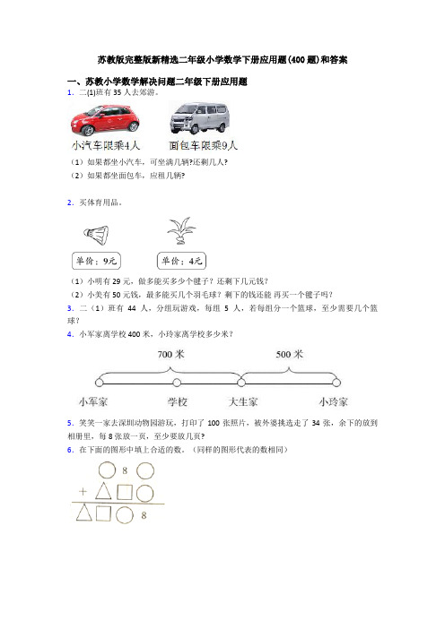 苏教版完整版新精选二年级小学数学下册应用题(400题)和答案